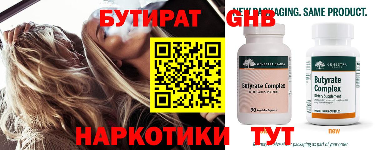 БУТИРАТ 99% Мыски