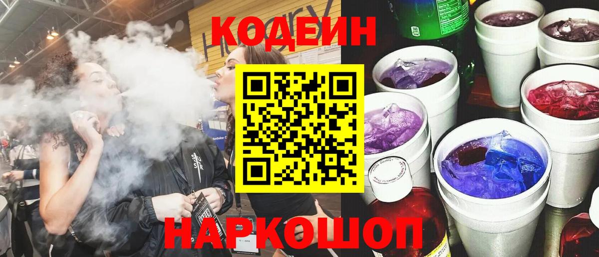 Кодеиновый сироп Lean Purple Drank  Кодеин Purple Drank  Мыски  Вход с VPN 