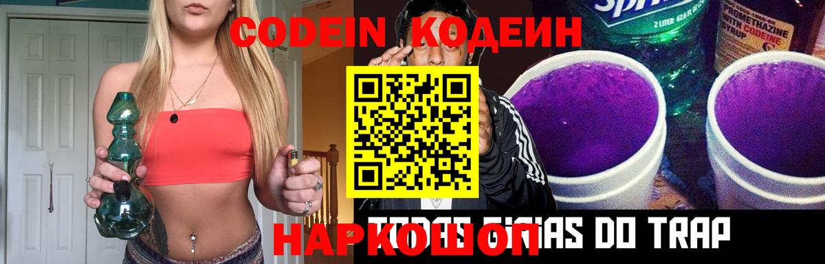 Кодеин Purple Drank Мыски